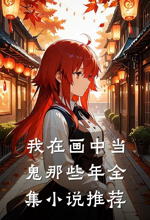 我在画中当鬼那些年全集小说推荐