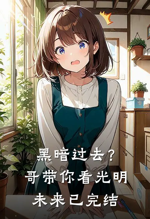 黑暗过去?哥带你看光明未来已完结