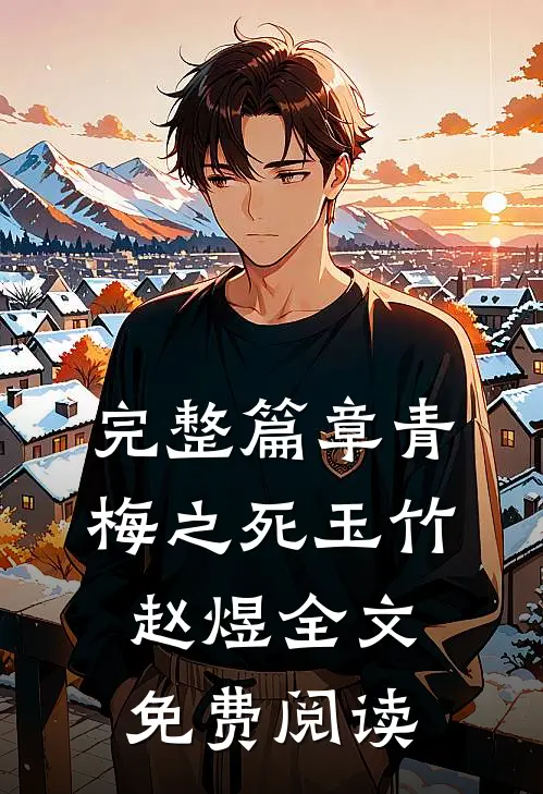完整篇章青梅之死玉竹赵煜全文免费阅读