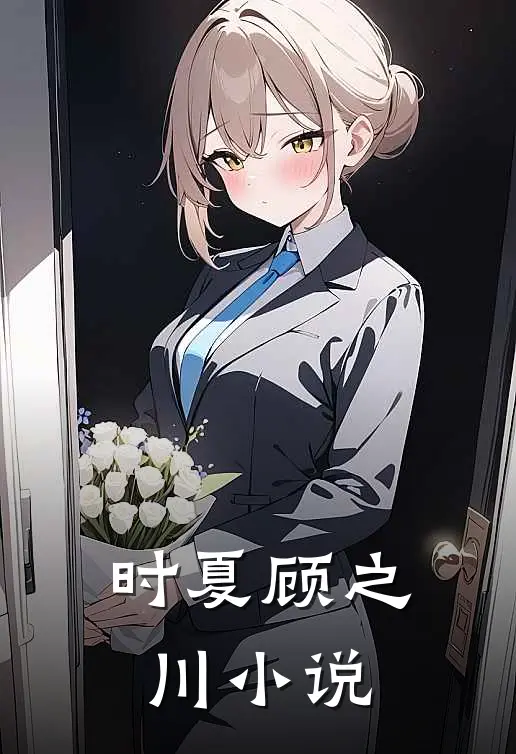 时夏顾之川免费阅读