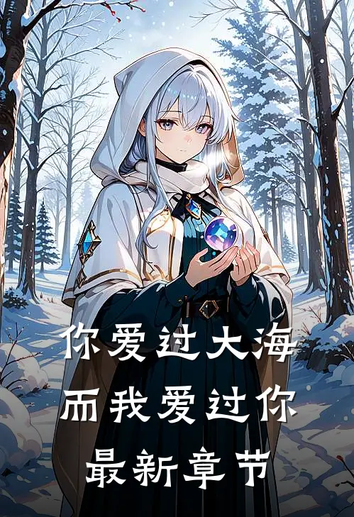 你爱过大海,而我爱过你最新章节阅读