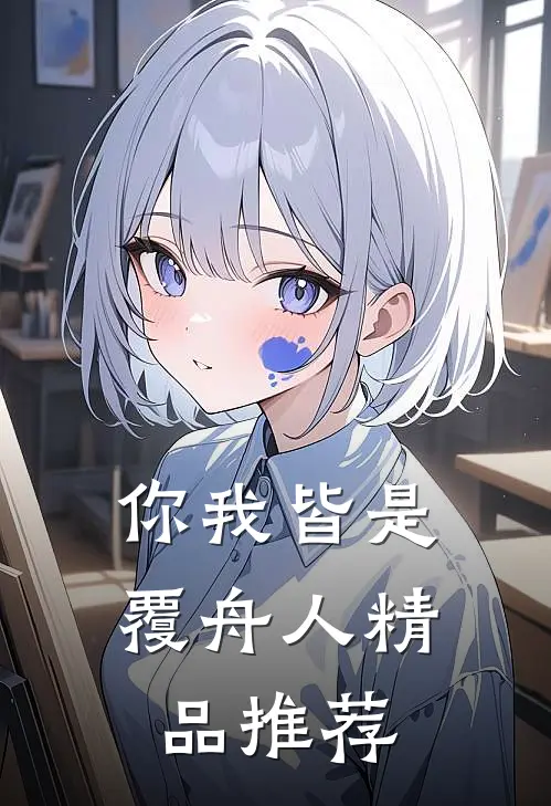 你我皆是覆舟人精品推荐