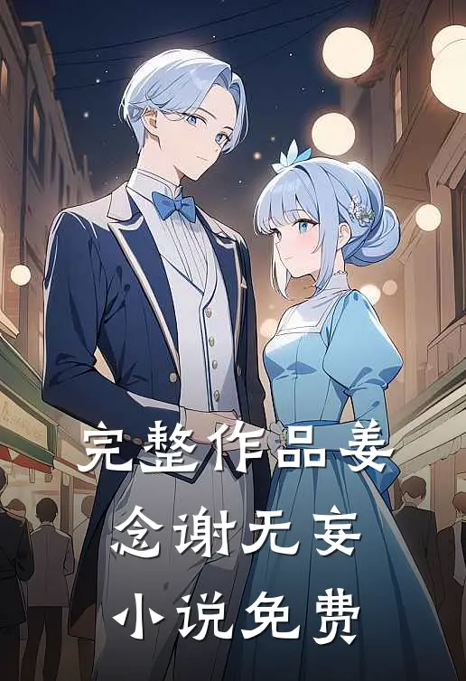 完整作品姜念谢无妄小说免费