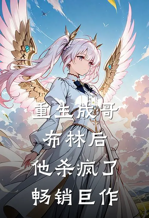 重生成哥布林后,他杀疯了畅销巨作