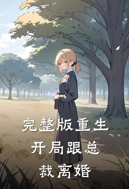 完整版重生开局跟总裁离婚免费阅读