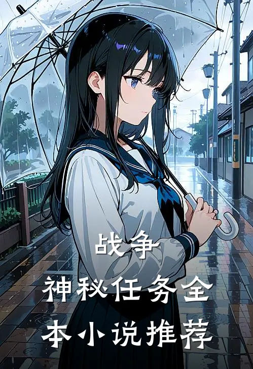 战争神秘任务全本推荐