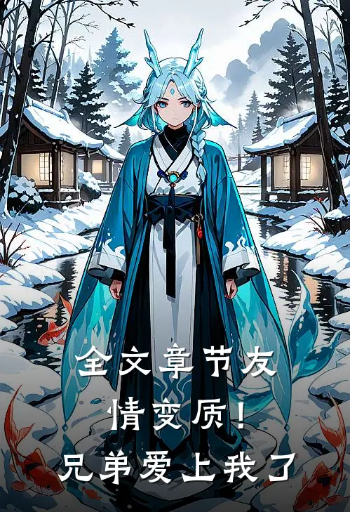 全文章节友情变质!兄弟爱上我了
