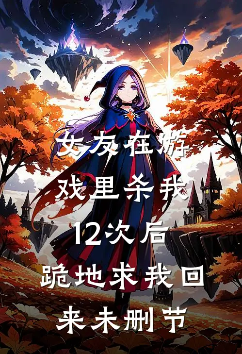 女友在游戏里杀我12次后,跪地求我回来未删节