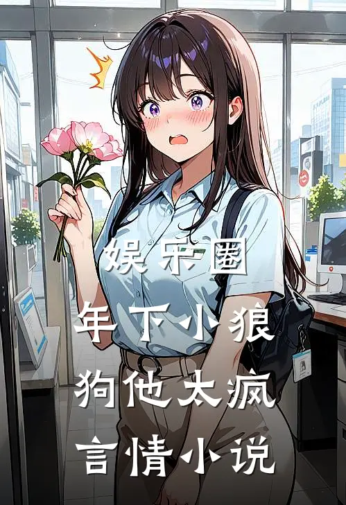娱乐圈：年下小狼狗他太疯言情小说