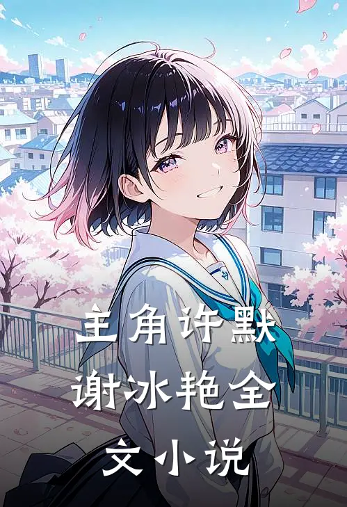 主角许默谢冰艳全文小说
