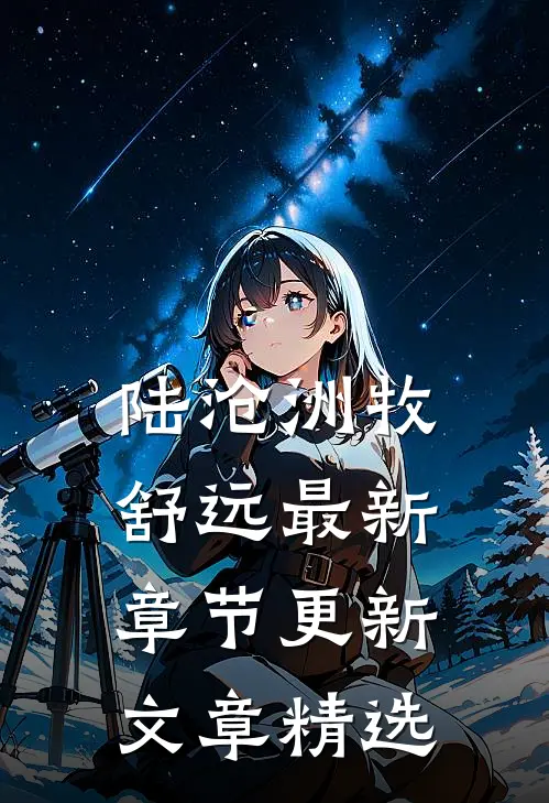 陆沧洲牧舒远最新章节更新文章精选