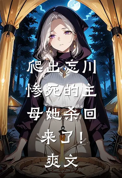 爬出忘川,惨死的主母她杀回来了!爽文