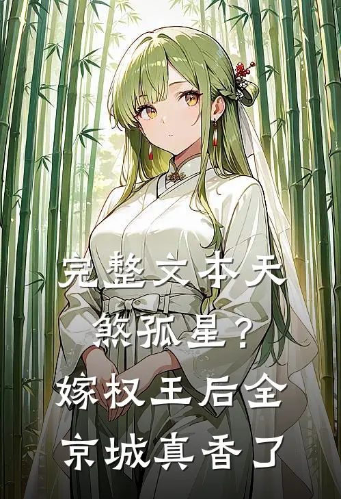 完整文本天煞孤星？嫁权王后全京城真香了