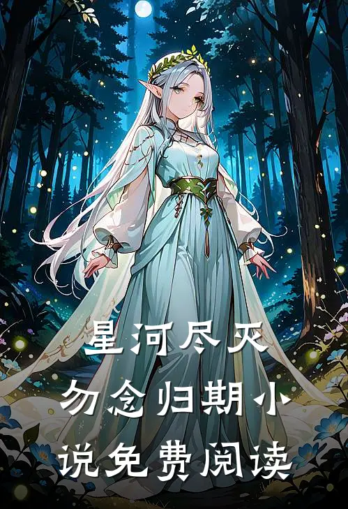 星河尽灭,勿念归期免费阅读