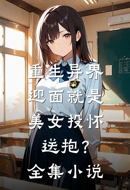 重生异界,迎面就是美女投怀送抱?全集免费阅读