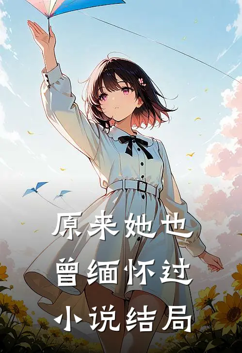 原来她也曾缅怀过小说结局