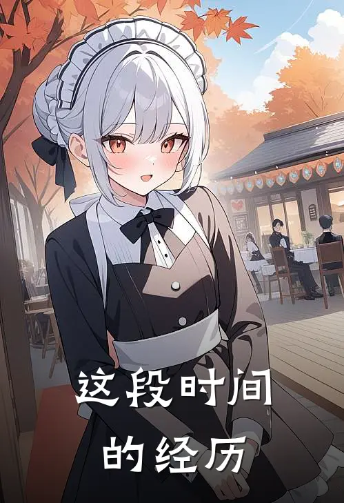 这段时间的经历