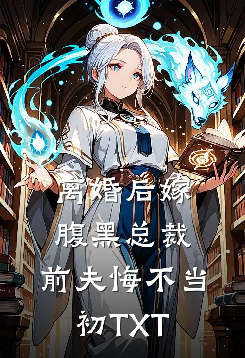 离婚后嫁腹黑总裁，前夫悔不当初TXT