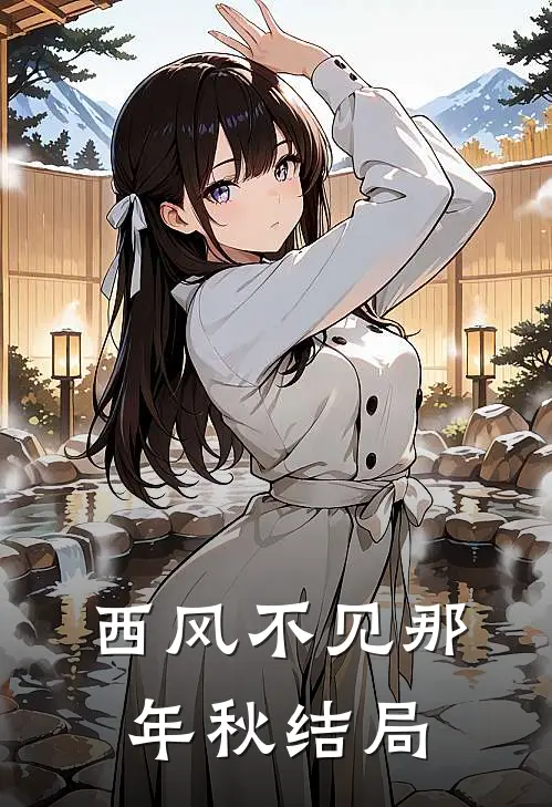 西风不见那年秋结局