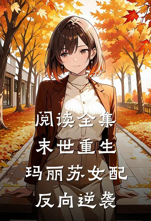 阅读全集末世重生玛丽苏女配反向逆袭