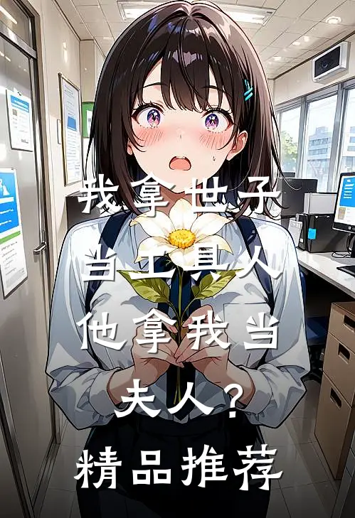 我拿世子当工具人,他拿我当夫人?精品推荐