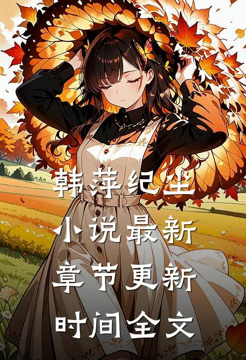 韩萍纪尘小说最新章节更新时间全文