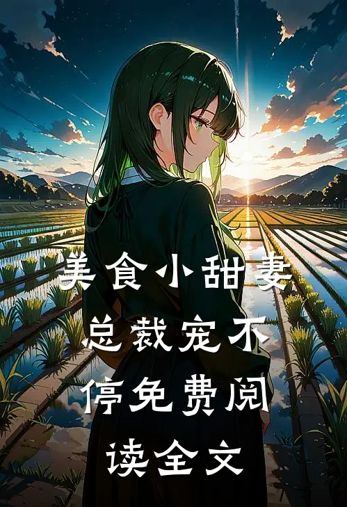 美食小甜妻总裁宠不停免费阅读全文