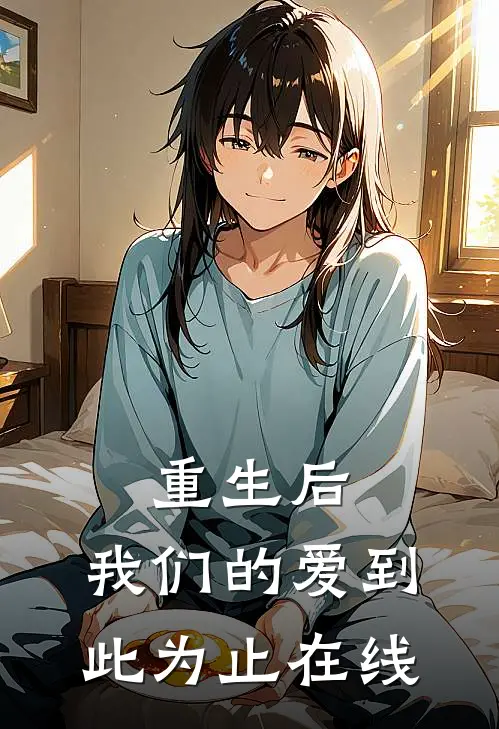 重生后,我们的爱到此为止在线观看