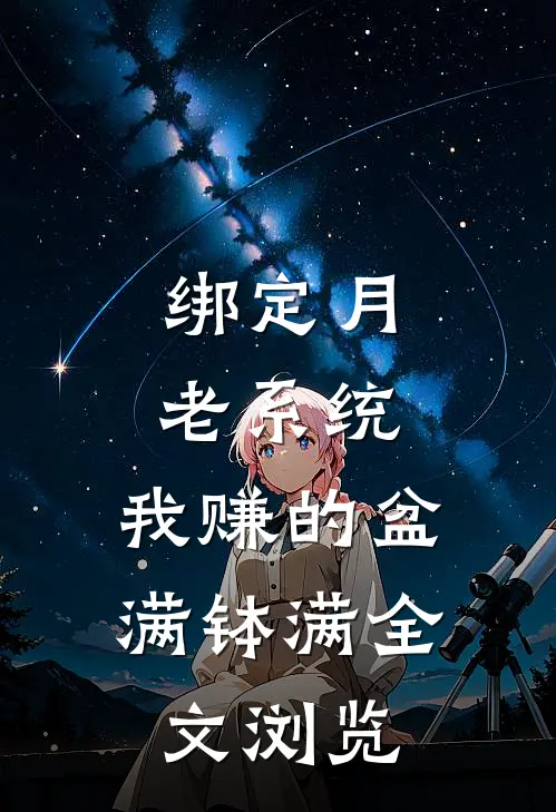 绑定月老系统，我赚的盆满钵满全文浏览