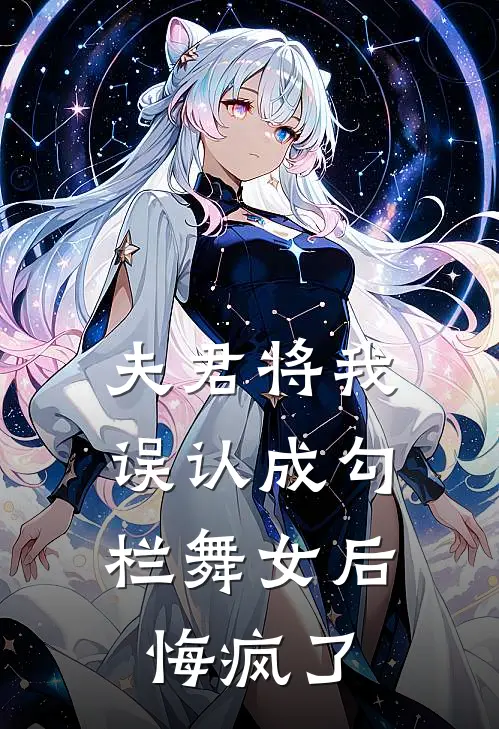 夫君将我误认成勾栏舞女后,悔疯了漫画
