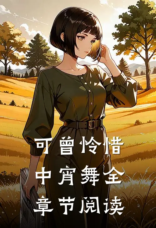 可曾怜惜中宵舞全章节阅读
