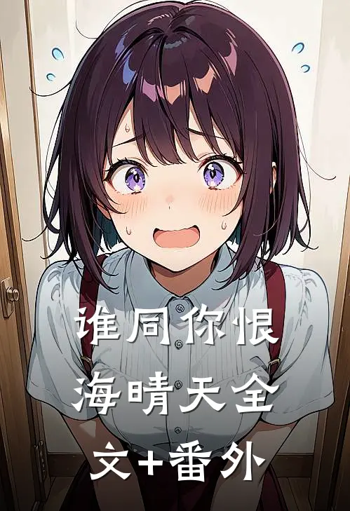 谁同你恨海晴天全文+番外