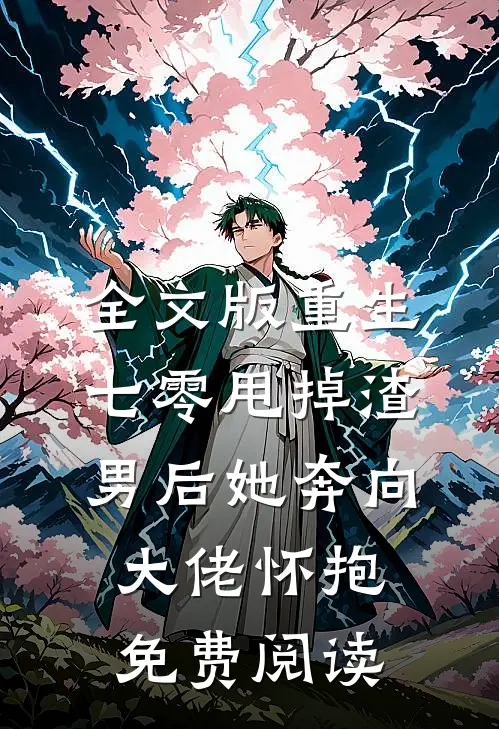 全文版重生七零甩掉渣男后她奔向大佬怀抱免费阅读