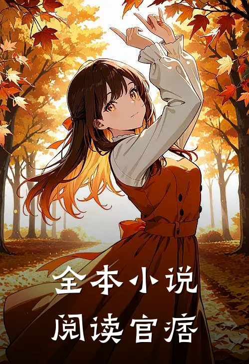 全本阅读官痞