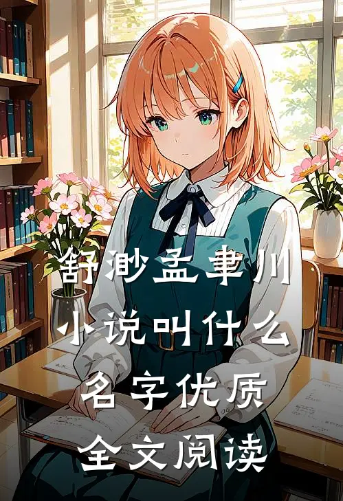 舒渺孟聿川小说叫什么名字优质全文阅读