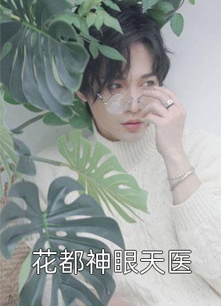 我是公司的财神，总裁白月光却把我开除了后续+结局