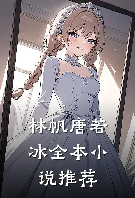 林帆唐若冰全本推荐最新