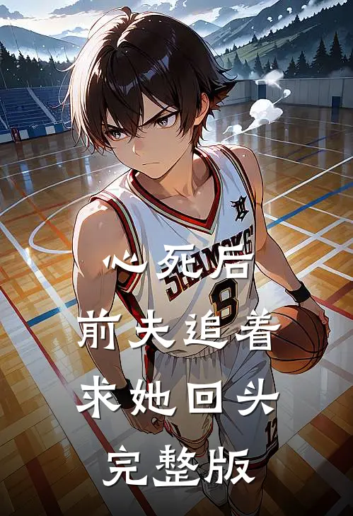 心死后，前夫追着求她回头完整版