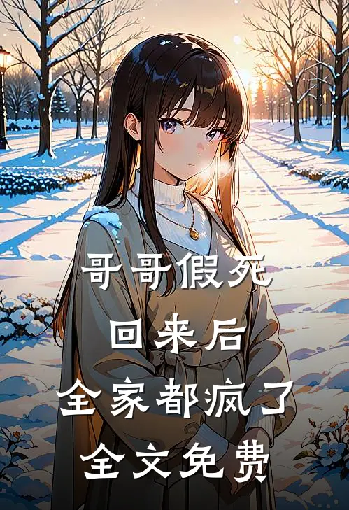 哥哥假死回来后,全家都疯了全文免费