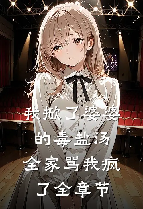 我掀了婆婆的毒盐汤,全家骂我疯了全章节阅读