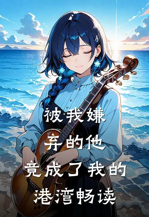 被我嫌弃的他,竟成了我的港湾畅读者