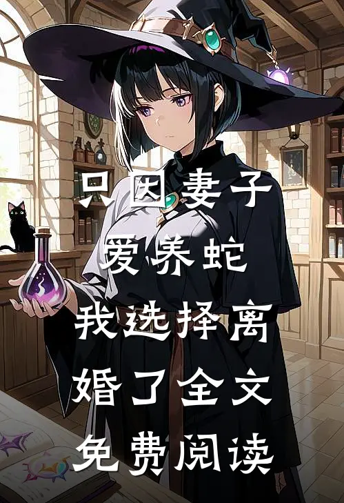 只因妻子爱养蛇,我选择离婚了全文免费阅读