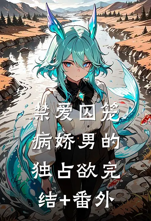 禁爱囚笼：病娇男的独占欲完结+番外