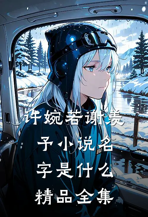 许婉若谢羡予小说名字是什么精品全集