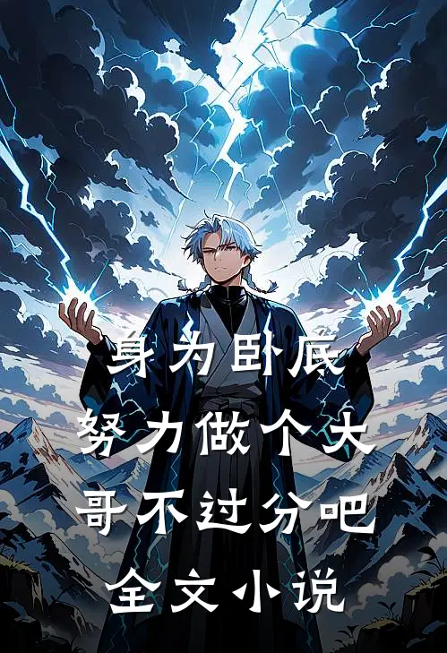 身为卧底,努力做个大哥不过分吧全文阅读
