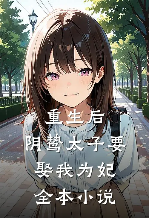 重生后,阴鸷太子要娶我为妃全本阅读