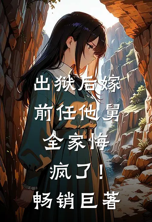 出狱后嫁前任他舅,全家悔疯了!畅销巨著
