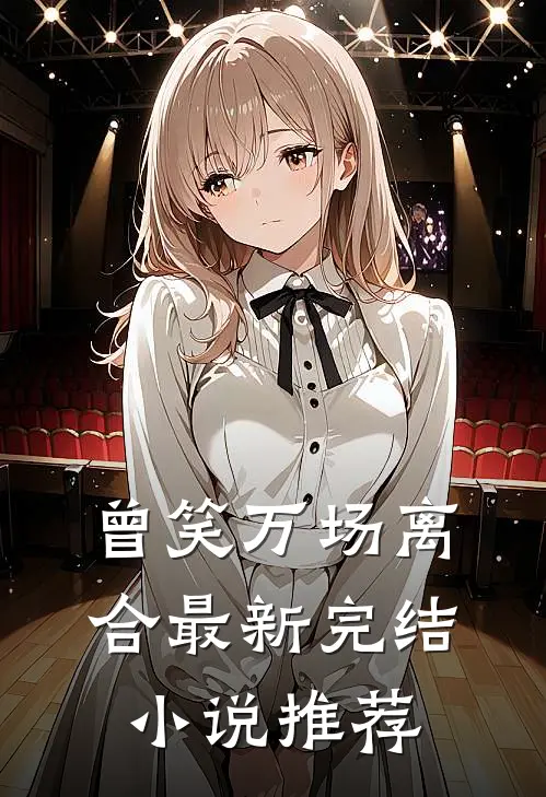 曾笑万场离合最新完结小说推荐