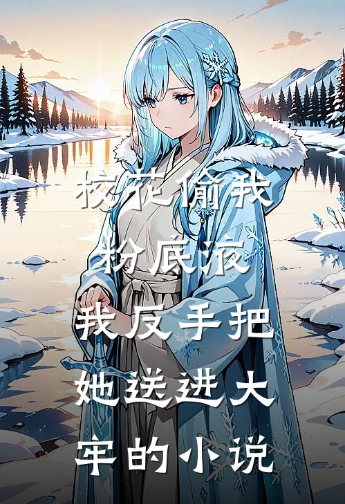 校花偷我粉底液,我反手把她送进大牢的在线阅读