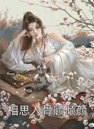 爱意将散火爆小说